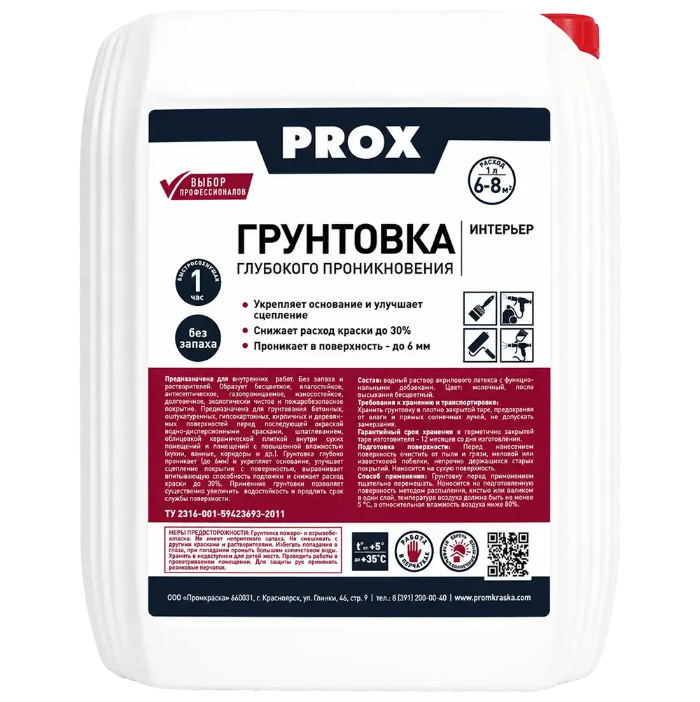 Грунтовка акриловая «Интерьер» PROX WATER бесцветная 5 кг.