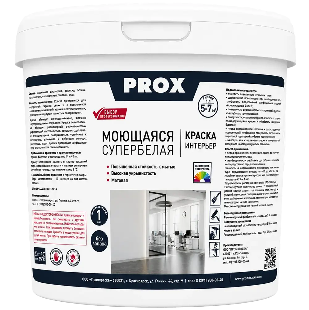 Краска супербелая моющаяся PROX WATER 14 кг.
