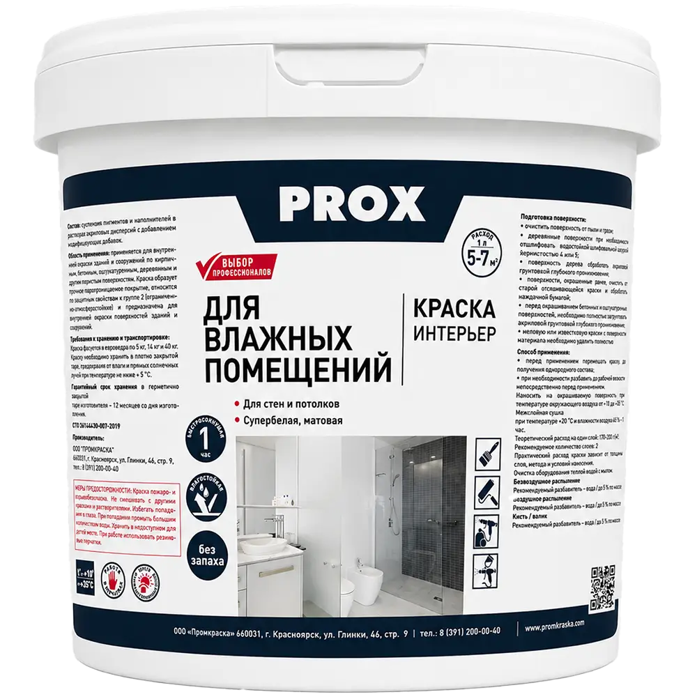 Краска интерьерная для влажных помещений PROX WATER 3 кг.