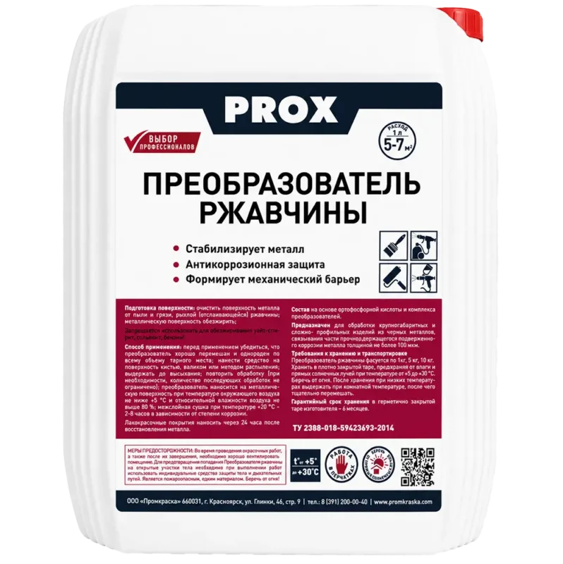 Преобразователь ржавчины ПРОМКОР 5 кг.