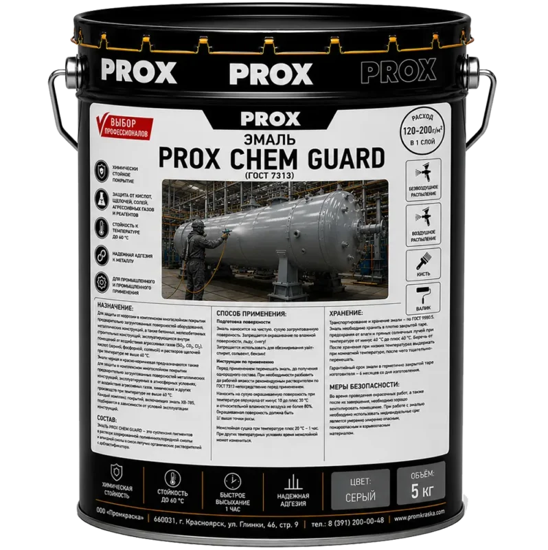 Эмаль PROX CHEM GUARD серая 5 кг